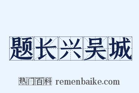 题长兴吴城是什么意思的图片